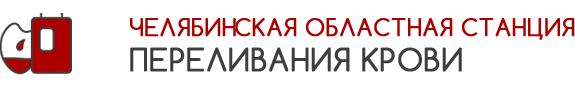 ГБУЗ Челябинская областная станция переливания крови Челябинск