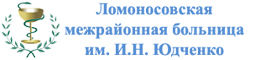 ГБУЗ ЛО Ломоносовская межрайонная больница им. и.н. Юдченко. Ломоносов больница Юдченко. Ломоносовская больница Юдченко логотип. Ломоносов больница Еленинская.