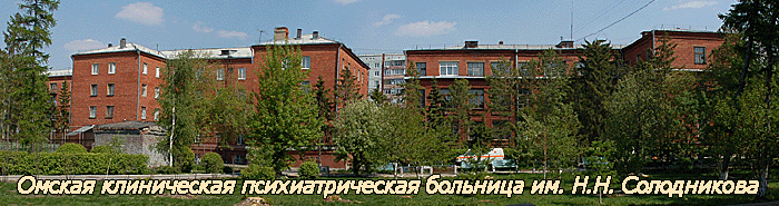 Клиническая психиатрическая больница имени Н.Н. Солодникова Омск