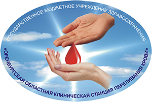 ГБУЗ Оренбургская областная клиническая станция переливания крови Оренбург