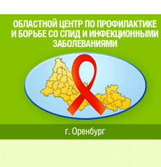 Центр по профилактике и борьбе со СПИДом и инфекционными заболеваниями, областной Оренбург
