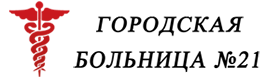 Новгород телефон больниц. Городская больница 21 Нижний Новгород. 21 Гинекологическая больница в Нижнем Новгороде. 21 Больница логотип. 21 Больница Уфа логотип.