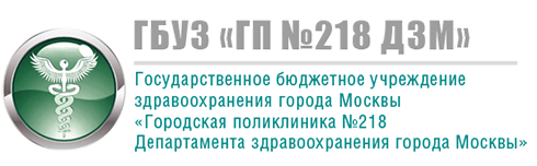 Адреса гбуз москвы. Городская поликлиника № 218. Москва гор поликлиника 218. ГБУЗ городская поликлиника Москвы логотип. Поликлиника 218 на Шокальского.