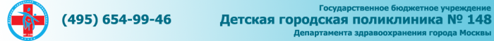 Детская городская поликлиника № 148 Москва