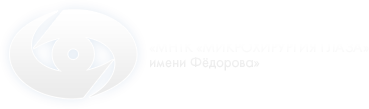 МНТК Микрохирургия глаза Иркутский филиал Иркутск